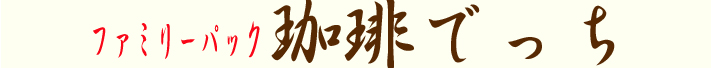 珈琲でっちのロゴ
