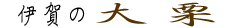 �ɉ�̑�I�A�l�C�̂��َq