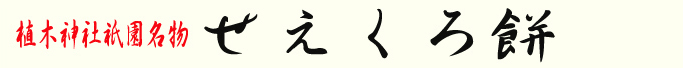 植木神社祇園名物せえくろ餅のロゴ